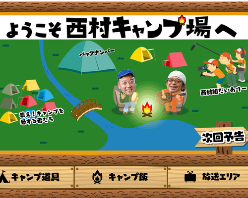 西村キャンプ場
